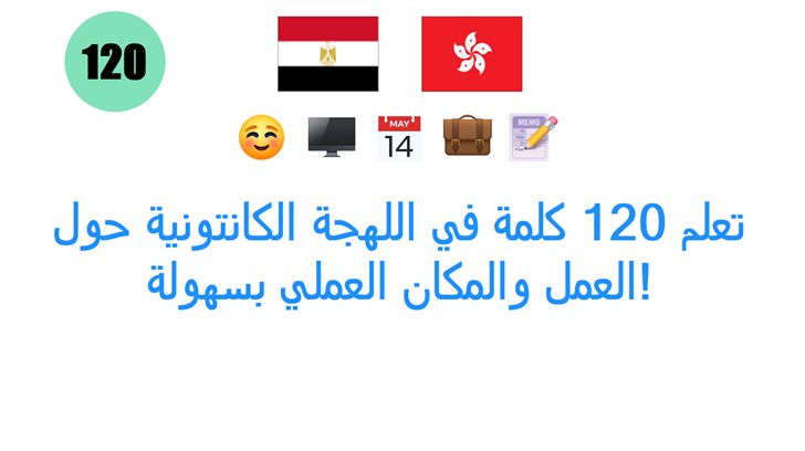 تعلم 120 كلمة في اللهجة الكانتونية حول العمل والمكان العملي بسهولة!